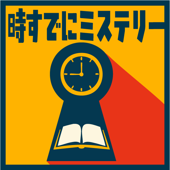 時すでにミステリー画像